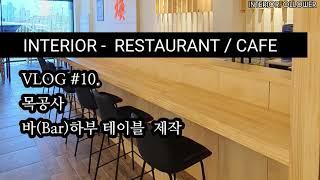 [카페/식당 인테리어] #10. 목공사. 바(Bar) 하부 테이블 제작.Woodworking. Bar lower table fabrication.