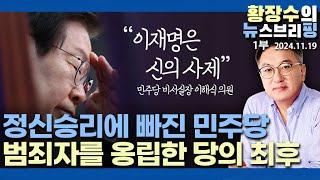 1부: 앞으로 어쩌려고? 벌써 이성상실, 정신승리 민주당, 「이재명」 홍위병(2024.11.19)