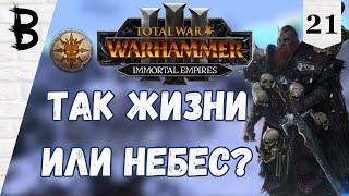 Total War: Warhammer 3 Immortal Empires Вульфрик Странник, Мироходцы #21 "Так Жизни или Небес?"