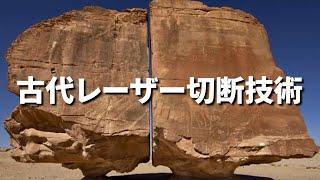 【古代レーザー切断技術】現代の科学技術でも再現できない古代技術の正体とは？