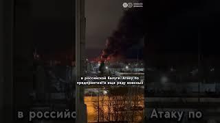 Удар ATACMS по аэродрому "Курск-Восточный". Калуга: горел завод, производящий компоненты для ракет