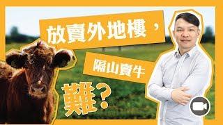 外地賣樓，隔山賣牛，經驗分享 【Hea富優閒投資 | By 郭釗】