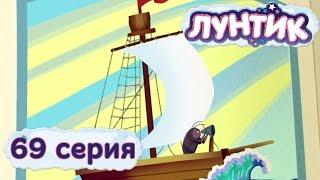 Лунтик и его друзья - 69 серия. Кораблик