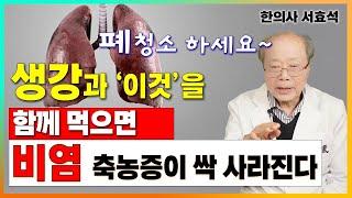 생강과 이것을 함께 먹으면 비염 축농증이 싹 사라진다. 폐청소부터 하세요! [서효석 한의사 2부]