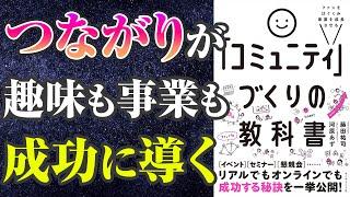 【動画でわかるビジネスが成功する仕組み-本要約】ファンをはぐくみ事業を成長させる 「コミュニティ」づくりの教科書