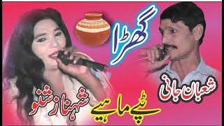 Ghara Ty Gharay Nu Kil Mahiya - Tapay Mahiye - Shahnaz Shano vs Shaban Jani - New Saraiki Song