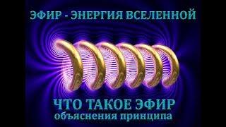 ЧТО ТАКОЕ ЭФИР (объяснения принципа).