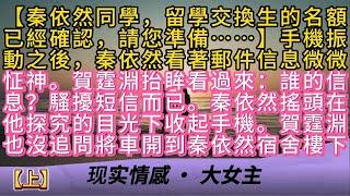 【上】“秦依然同學，留學交換生的名額已經確認，請您準備……”手機振動之後，秦依然看著郵件信息微微怔神。賀霆淵抬眸看過來：誰的信息？騷擾短信而已。秦依然搖頭在他探究的目光下收起手機。賀霆淵也沒追問