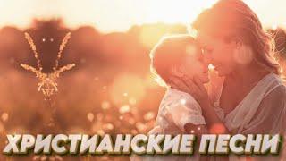 Христианские Песни