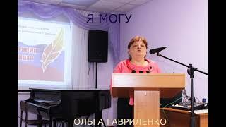 Я МОГУ#стихивзвуке.ОЛЬГА ГАВРИЛЕНКО