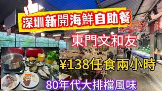 深圳新開海鮮自助餐｜¥138任食兩小時｜新鮮海鮮大閘蟹榴槤任食｜生果雪糕甜品壽司刺身任食｜東門文和友￼復活｜