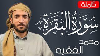 سورة البقرة كاملة لطرد الشياطين من منزلك وجلب البركه باذن الله محمد الفقية (بدون بالاعلانات)