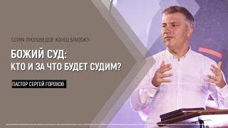 Божий суд: КТО и за ЧТО будет судим? | Старший пастор Сергей Горохов | 27.11.2022