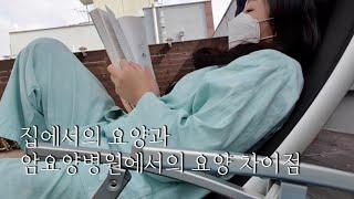 암요양병원 두 번째 이야기(슬기로운 병원생활/입원전준비사항/필수품/병원이용하기)
