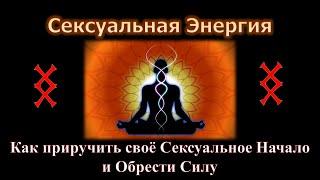 Сексуальная энергия. Что это и как приручить свое сексуальное начало и обрести силу.