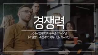 아일랜드주립대학은 전문 유학원에 맡겨주세요!