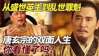 唐玄宗：从盛世英主到乱世罪魁，他的双面人生你看懂了吗？ #歷史 #歷史故事 #唐玄宗