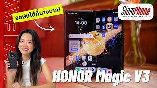 HONOR MAGIC V3 เป็นสมาร์ทโฟนจอพับระดับ High end ที่บางที่สุดในโลก มาพร้อมเทคโนโลยีและ AI