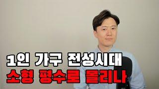 한국, 1인 가구 1천만 시대 소형 평수 전성시대 다가온다.