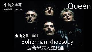 金曲之聲--001 Bohemian Rhapsody波希米亞人狂想曲  Queen合唱團  中英文字幕