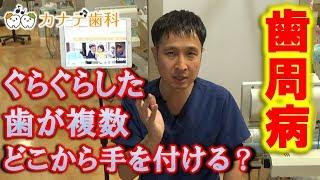 上尾 歯医者 歯周病で歯がグラグラ、どこから手を付けていく？