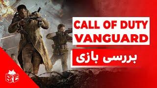 بررسی بازی کالاف دیوتی ونگارد | CoD: Vanguard