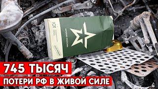 Потери России убитыми и ранеными превысили 745 тысяч человек, - Генштаб ВСУ