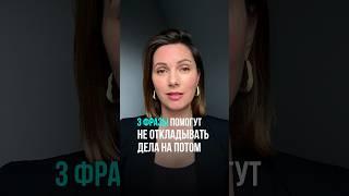 Как перестать откладывать дела на потом