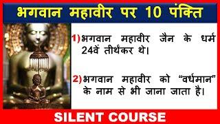 भगवान महावीर पर 10 महत्वपूर्ण पंक्ति | 10 Lines on Lord Mahavira In Hindi | Lord Mahvir