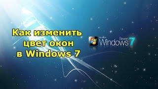 Как изменить Цвет Окон в Windows 7, а также цвет Панели Задач