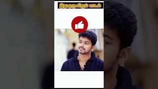 Guess the Vijay song in Tamil 23 September#tamilsong #tamilmoviesong #shortvideo