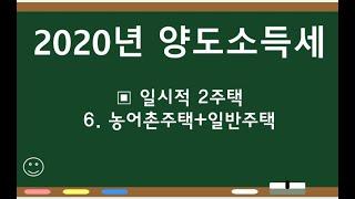 2020부동산세법 양도소득세 EP19 농어촌주택과 일반주택 보유 중 일반주택 선양도시 특례적용 여부