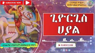 ጊዮርጊስ ሀያል | Giyorgis Hayale | Saint George Best ethiopian Orthodox mezmur 2022