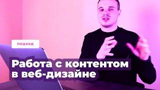 Работа с контентом в веб-дизайне