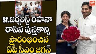 AP CM YS Jagan inaugurates book written by Sr.Journalist Rehana | YSRCP | camp office |YOYO AP Times