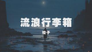 餃子 - 流浪行李箱 ◖我們的愛偏偏被我親手擊碎，我這種爛人已經不配得到你原諒◗ [Official Lyric Video] 官方動態歌詞版