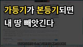 가등기는 무섭다, 하지만 10년이 지나면 소멸된다, 소유권이전청구권가등기 제척기간 10년