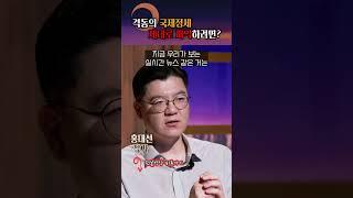 국제정세 제대로 파악하는 법 #shorts
