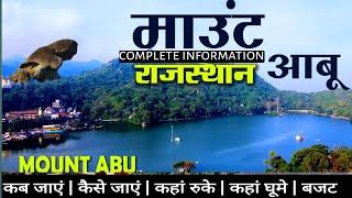 Mount Abu Complete Tour  All Information About Mount Abu Trip 2023  माउंट आबू संपूर्ण जानकारी