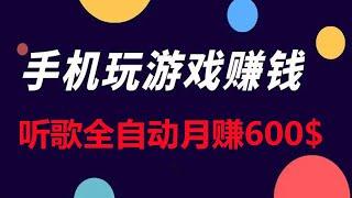 听歌赚钱项目,《2022年网赚方法》,网络赚钱项目, 手机游戏赚钱项目,$600 赚钱玩游戏,免费在线赚钱