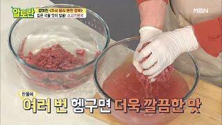 초간단 양지머리 핏물 제대로 빼는 법 (feat.설탕물) MBN 200920 방송