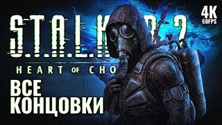 ВСЕ КОНЦОВКИ STALKER 2 HEART OF CHORNOBYL [4K PС] | Сталкер 2 Все Концовки на Русском