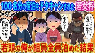 【2ch馴れ初め】高級旅館で100名分の宿泊をキャンセルされた美人若女将→若頭の俺が貸し切って組員全員泊めた結果