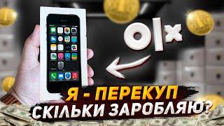 Став перекупом АЙФОНІВ на ОЛХ і знову...// НАЙКРАЩИЙ АЙФОН / Скільки ЗАРОБЛЯЮ на ПЕРЕПРОДАЖІ ТЕХНІКИ