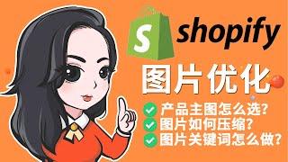 Shopify新手教程 如何优化独立自建站图片 如何优化dropshipping店铺的产品图片 图片在线编辑 压缩 Alt关键词优化