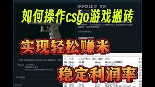 做csgo游戏搬砖，如何实现轻松赚美金，稳定利润率