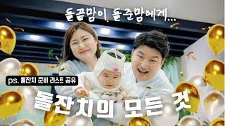 돌잔치 체크리스트 제공  | 이 영상하나로 돌잔치 준비 끝  무엇부터 준비해야할지 모르겠다면 다들 드루와 ‼️