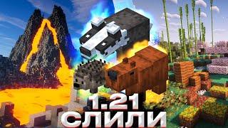 ТЕМУ 1.21 СЛИЛИ  ЖАРКОЕ ОБНОВЛЕНИЕ / МИНУСЫ РАБОТЫ В MOJANG / Майнкрафт новости