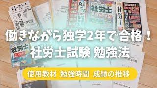 【社労士試験】働きながら独学2年で合格した勉強法 使用教材/勉強時間/成績の推移など