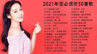 KKBOX 2021華語流行歌曲100首 (2021流行歌曲) %2021新歌 & 排行榜歌曲%2021-03月 KKBOX 華語單曲排行週榜: 飞鸟和蝉 , 與我無關 , #SweetMelody